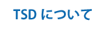 TSDのこと