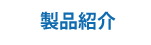 TSDの仕事