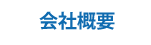 TSD会社概要